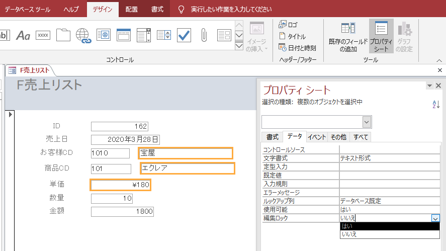 アクセス19 使い方 フォームの作成 編集ロックや使用可能プロパティ 無料オンラインパソコンスクール Sangoya