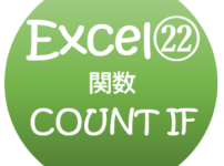Excel　COUNTIF関数
