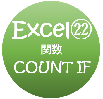 エクセルの使い方 Countif関数 以上 以下 複数条件で数える 無料オンラインパソコンスクール Sangoya