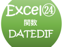 Excel　DATEDIF関数