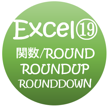 エクセルの使い方 四捨五入をするround関数と表示形式の違い 無料オンラインパソコンスクール Sangoya