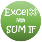 Excel　SUMIF関数