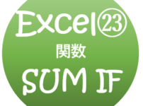 Excel　SUMIF関数