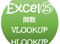 Excel　VLOOKUP　HLOOKUP関数
