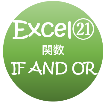 エクセルの使い方 If関数 And Orを組み合わせ複数条件も 無料オンラインパソコンスクール Sangoya